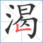 渴笔顺分解图片12