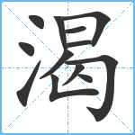 渴笔顺分解图片13