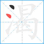 渴笔顺分解图片2