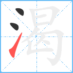 渴笔顺分解图片3