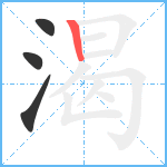 渴笔顺分解图片4