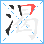 渴笔顺分解图片5