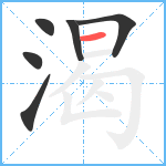 渴笔顺分解图片6