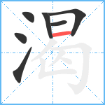 渴笔顺分解图片7