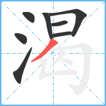 渴笔顺分解图片8