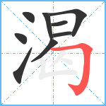 渴笔顺分解图片9