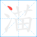 渵笔顺分解图片1