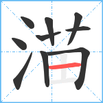 渵笔顺分解图片10