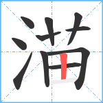 渵笔顺分解图片11