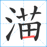 渵笔顺分解图片12