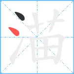 渵笔顺分解图片2