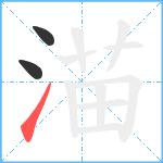 渵笔顺分解图片3