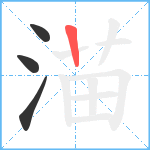 渵笔顺分解图片4