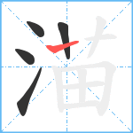 渵笔顺分解图片5