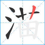 渵笔顺分解图片7