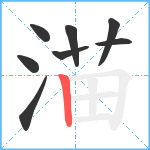 渵笔顺分解图片8