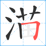 渵笔顺分解图片9