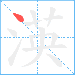 渶笔顺分解图片1