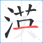 渶笔顺分解图片10