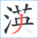 渶笔顺分解图片11