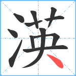 渶笔顺分解图片12