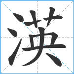 渶笔顺分解图片13