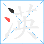 渶笔顺分解图片2