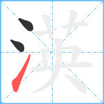 渶笔顺分解图片3