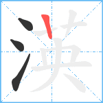 渶笔顺分解图片4