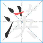 渶笔顺分解图片5