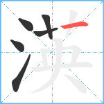 渶笔顺分解图片6