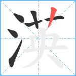 渶笔顺分解图片7