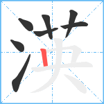 渶笔顺分解图片8