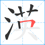 渶笔顺分解图片9