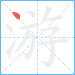 游笔顺分解图片1