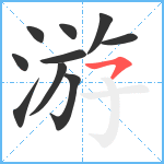 游笔顺分解图片10