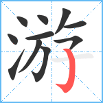 游笔顺分解图片11