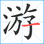 游笔顺分解图片12