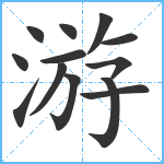 游笔顺分解图片13