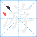 游笔顺分解图片2