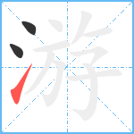 游笔顺分解图片3