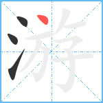 游笔顺分解图片4