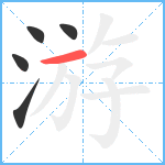 游笔顺分解图片5