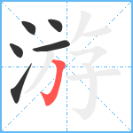 游笔顺分解图片6