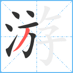 游笔顺分解图片7