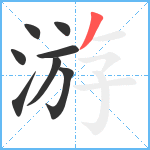 游笔顺分解图片8