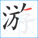 游笔顺分解图片9