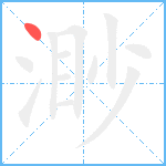 渺笔顺分解图片1