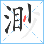 渺笔顺分解图片10