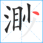 渺笔顺分解图片11